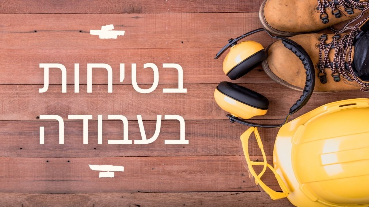 בטיחות בעבודה וממונה בטיחות